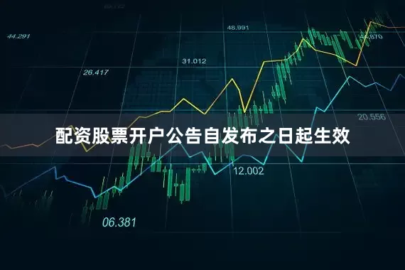 配资股票开户公告自发布之日起生效