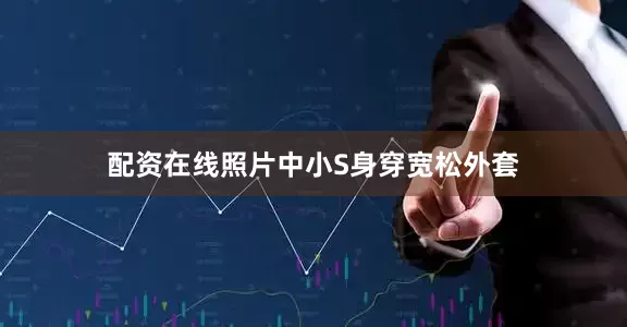 配资在线照片中小S身穿宽松外套