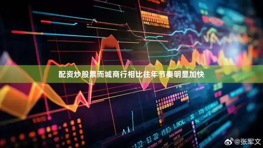 配资炒股票而城商行相比往年节奏明显加快