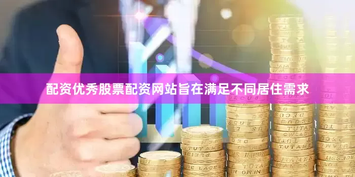 配资优秀股票配资网站旨在满足不同居住需求