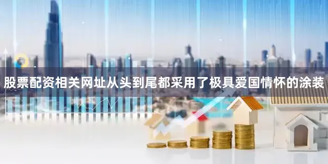 股票配资相关网址从头到尾都采用了极具爱国情怀的涂装