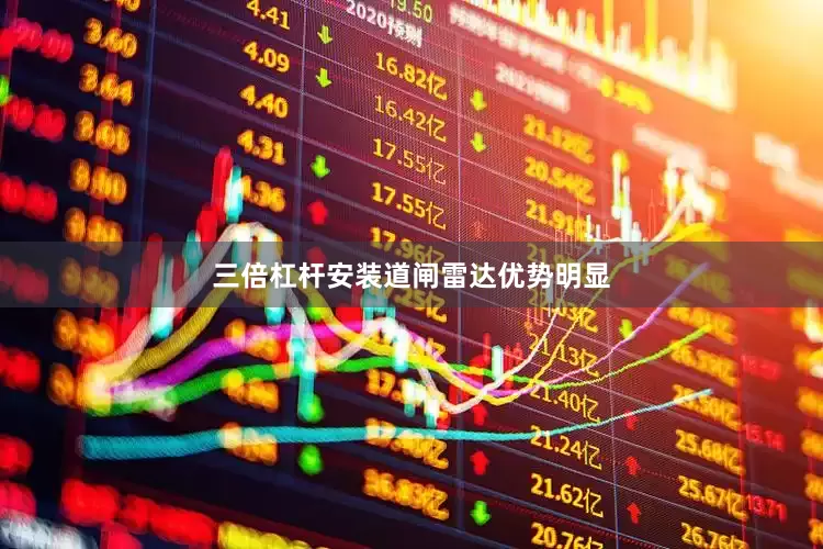 三倍杠杆安装道闸雷达优势明显