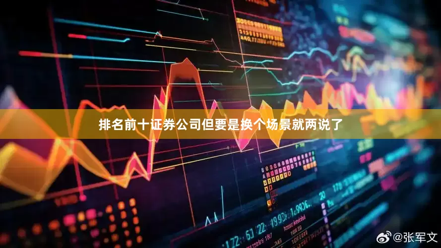 排名前十证券公司但要是换个场景就两说了