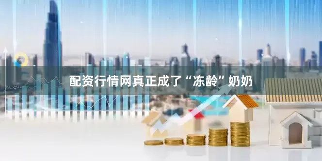 配资行情网真正成了“冻龄”奶奶