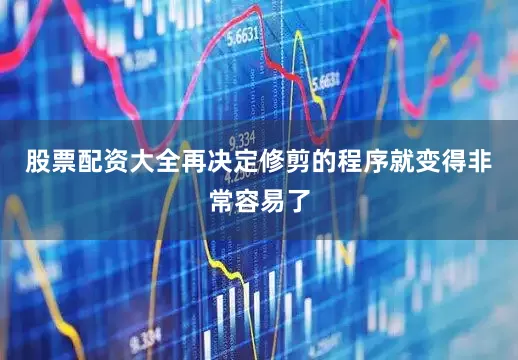 股票配资大全再决定修剪的程序就变得非常容易了