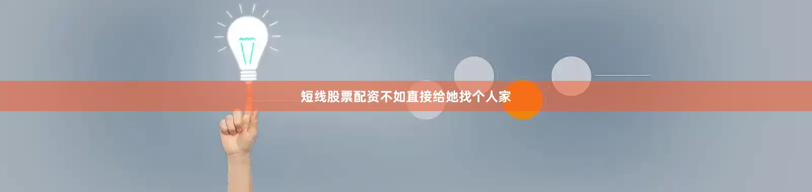 短线股票配资不如直接给她找个人家