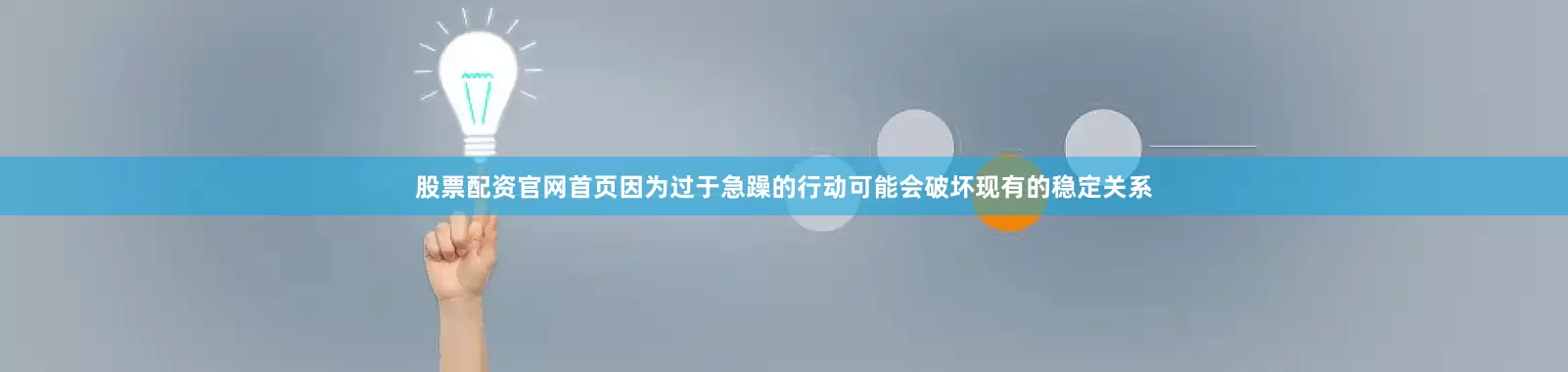 股票配资官网首页因为过于急躁的行动可能会破坏现有的稳定关系