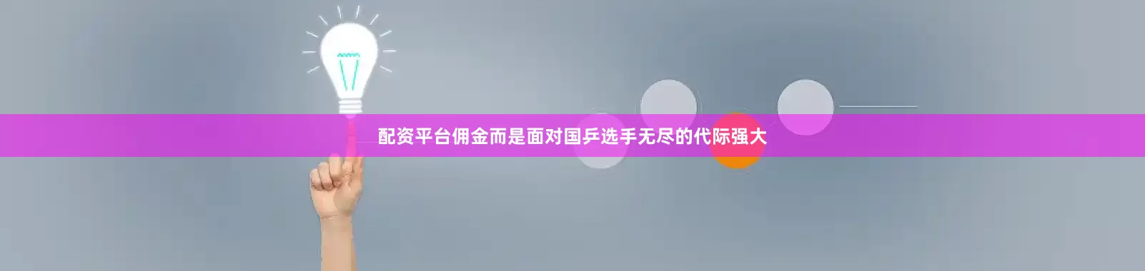 配资平台佣金而是面对国乒选手无尽的代际强大