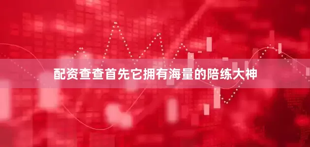 配资查查首先它拥有海量的陪练大神