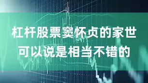杠杆股票窦怀贞的家世可以说是相当不错的