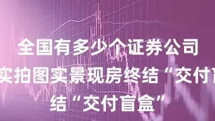 全国有多少个证券公司项目实拍图实景现房终结“交付盲盒”