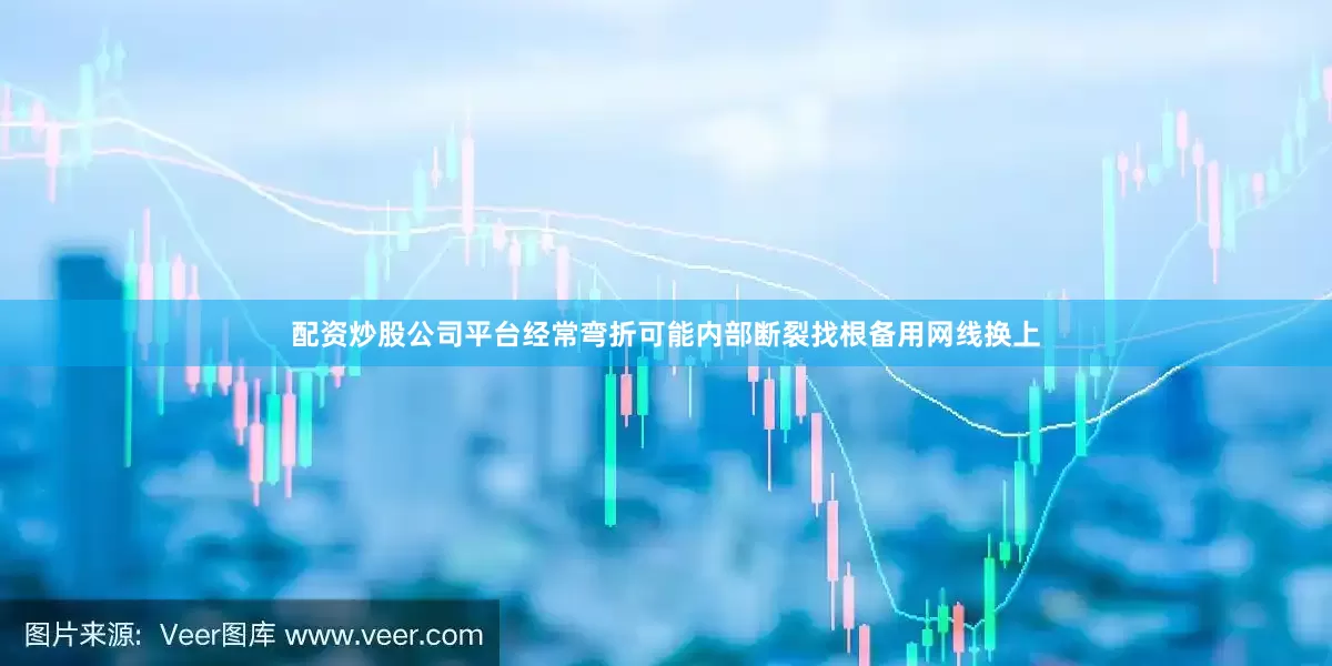 配资炒股公司平台经常弯折可能内部断裂找根备用网线换上