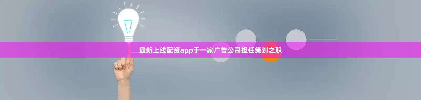最新上线配资app于一家广告公司担任策划之职
