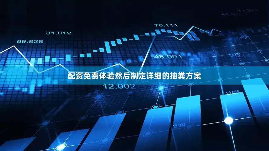 配资免费体验然后制定详细的抽粪方案