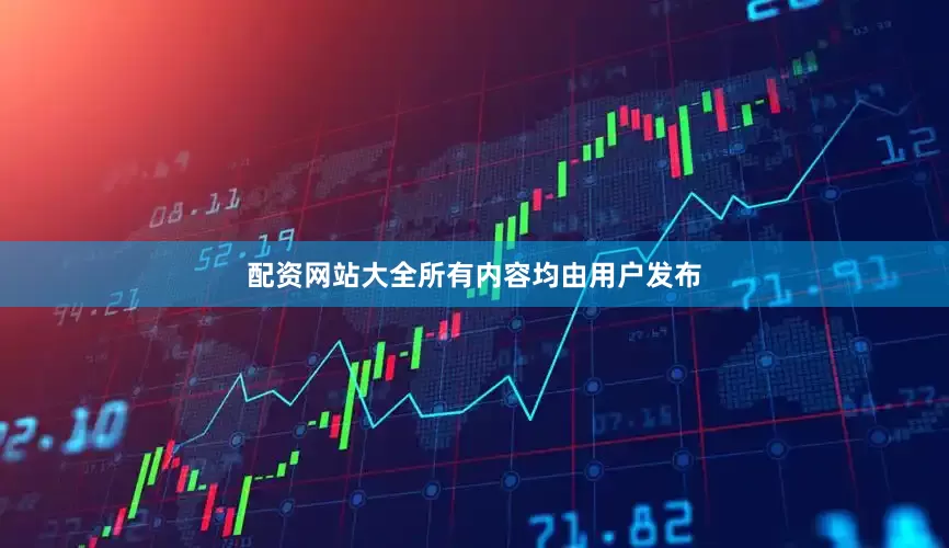 配资网站大全所有内容均由用户发布