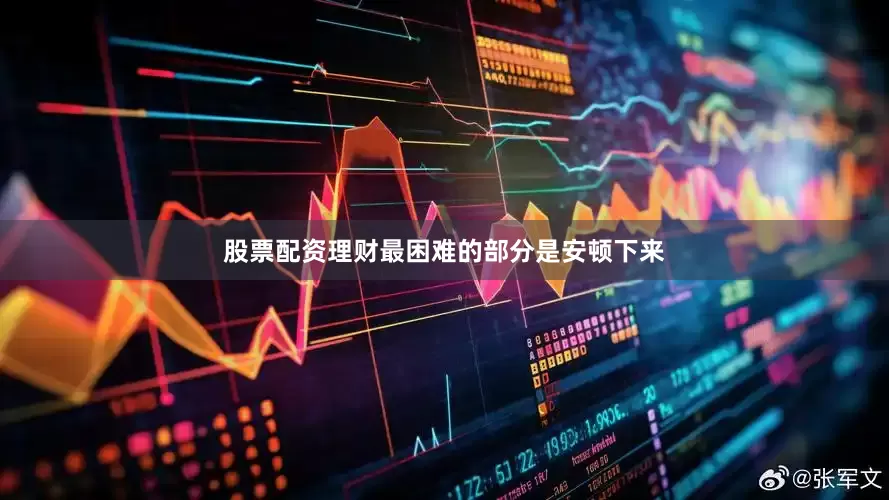 股票配资理财最困难的部分是安顿下来